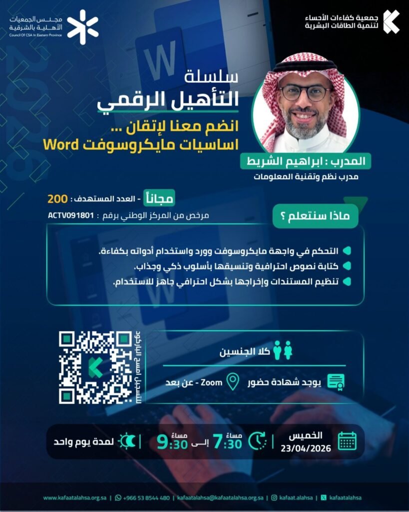 جمعية كفاءات الأحساء تنفذ برنامج انضم معنا لإتقان أساسيات مايكروسوفت Word