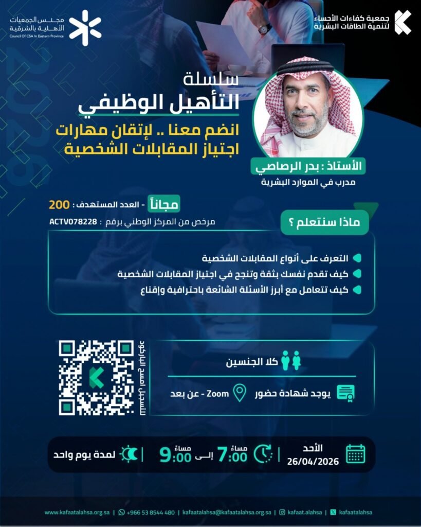 جمعية كفاءات الأحساء تنفذ برنامج انضم معنا لإتقان مهارات اجتياز المقابلات الشخصية