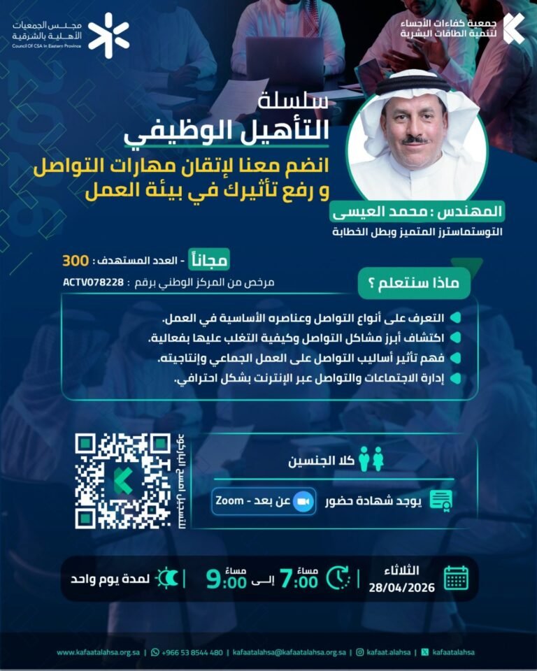 جمعية كفاءات الأحساء تنفذ برنامج انضم معنا لإتقان مهارات التواصل