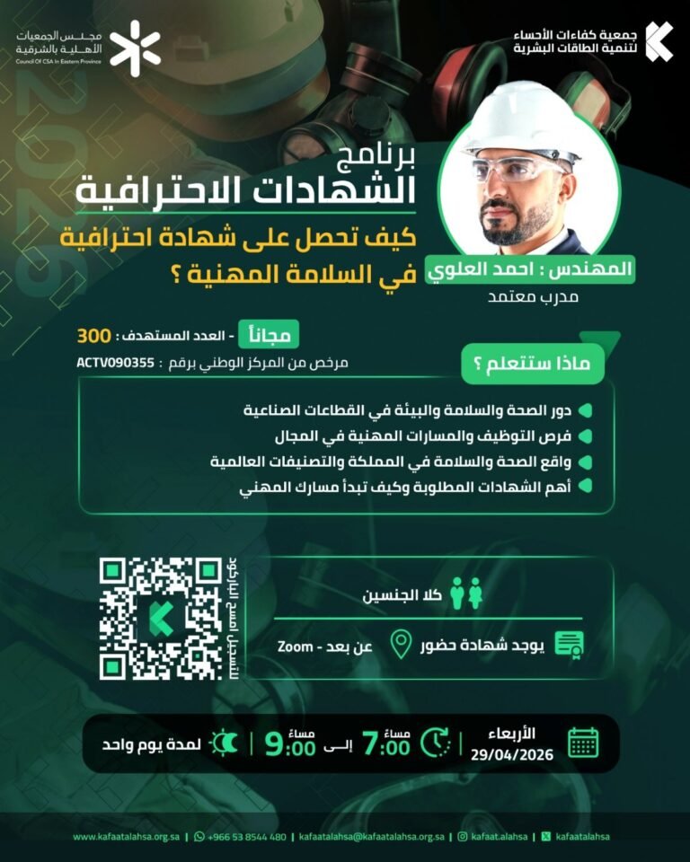 جمعية كفاءات الأحساء تنفذ برنامج الشهادات الاحترافية – السلامة المهنية