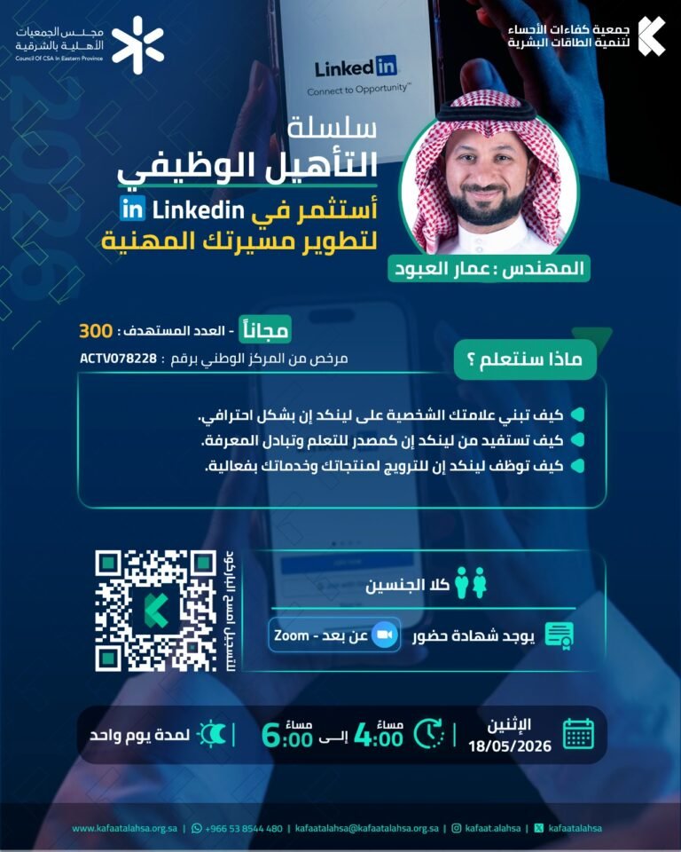 نفذت جمعية كفاءات الأحساء برنامج استثمر في LinkedIn لتطوير مسيرتك المهنية