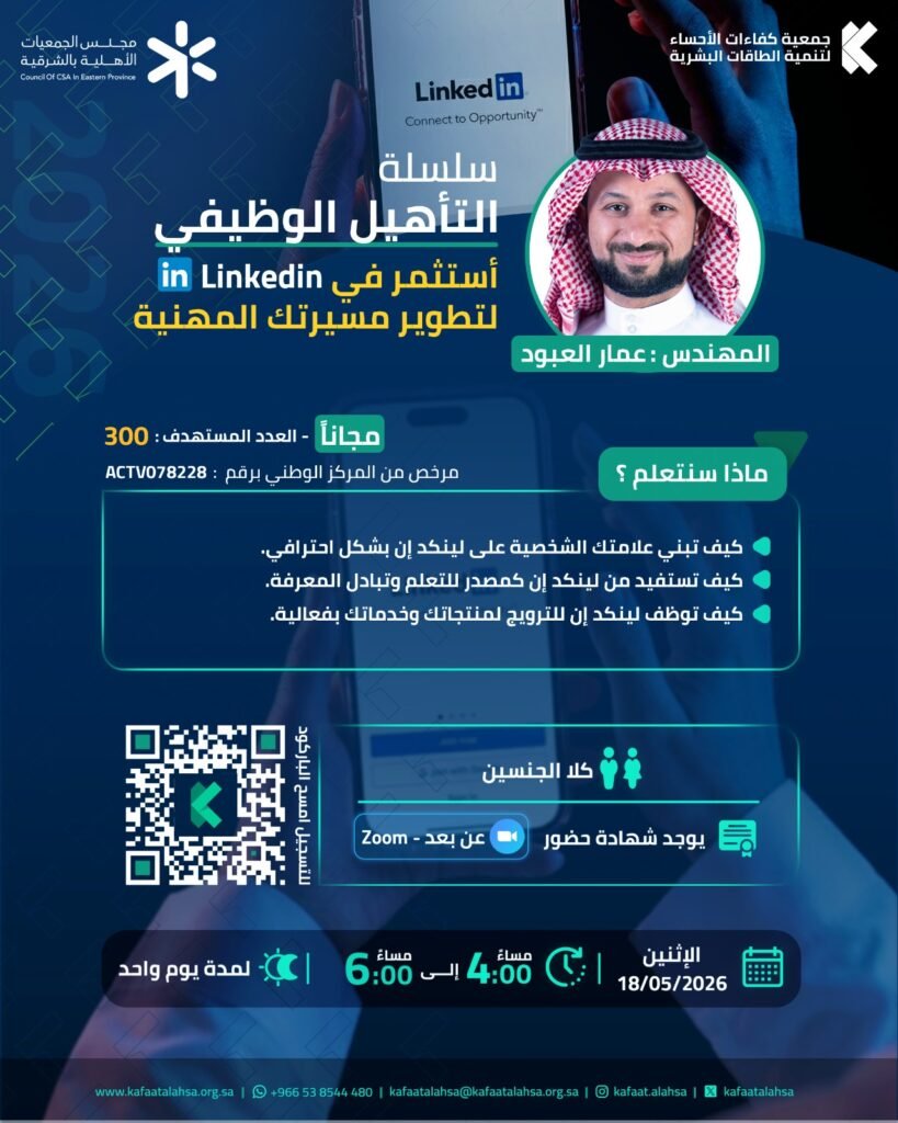 نفذت جمعية كفاءات الأحساء برنامج استثمر في LinkedIn لتطوير مسيرتك المهنية
