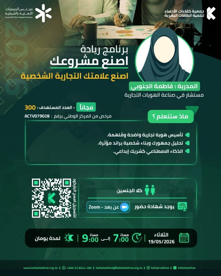 نفذت جمعية كفاءات الأحساء برنامج اصنع علامتك التجارية الشخصية