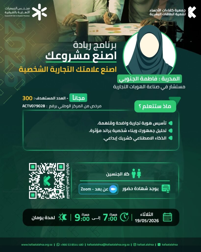 نفذت جمعية كفاءات الأحساء برنامج اصنع علامتك التجارية الشخصية
