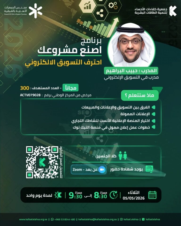 جمعية كفاءات الأحساء تنفذ برنامج اصنع مشروعك احترف التسويق الإلكتروني