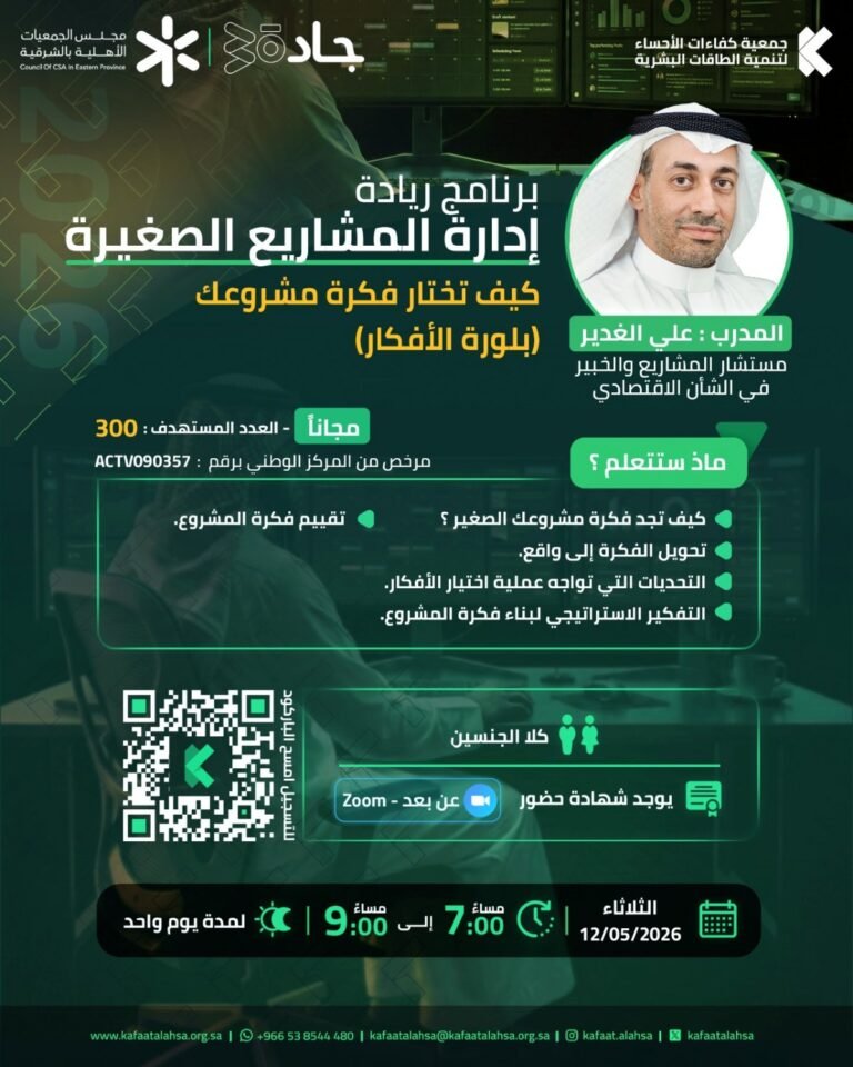 جمعية كفاءات الأحساء تنفذ برنامج إدارة المشاريع الصغيرة كيف تختار فكرة مشروعك