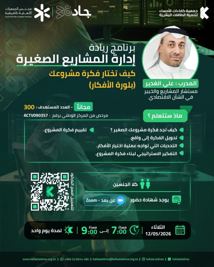 جمعية كفاءات الأحساء تنفذ برنامج إدارة المشاريع الصغيرة كيف تختار فكرة مشروعك