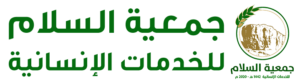 جمعية السلام للخدمات الإنسانية