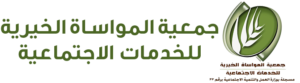 جمعية المواساة الخيرية