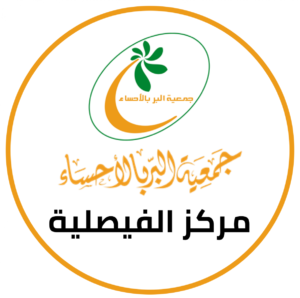 جمعية البر — مركز الفيصلية