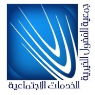 جمعية الفضول الخيرية