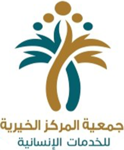 جمعية المركز الخيرية