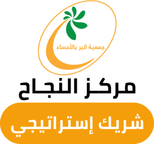 جمعية البر بالأحساء — مركز النجاح