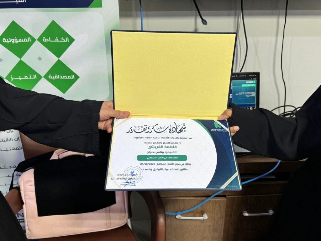 نفذت جمعية كفاءات الأحساء برنامج الوعي السيبراني انطلاقتك في الأمن السيبراني