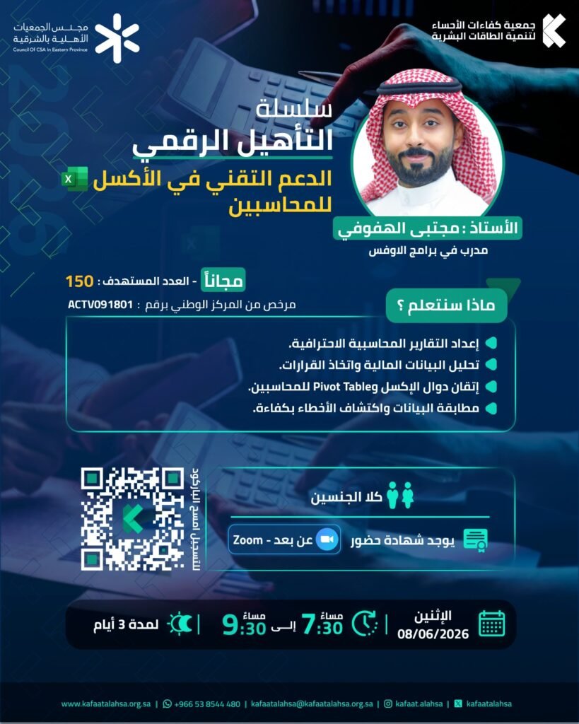 نفذت جمعية كفاءات الأحساء برنامج الدعم التقني في الأكسل للمحاسبين