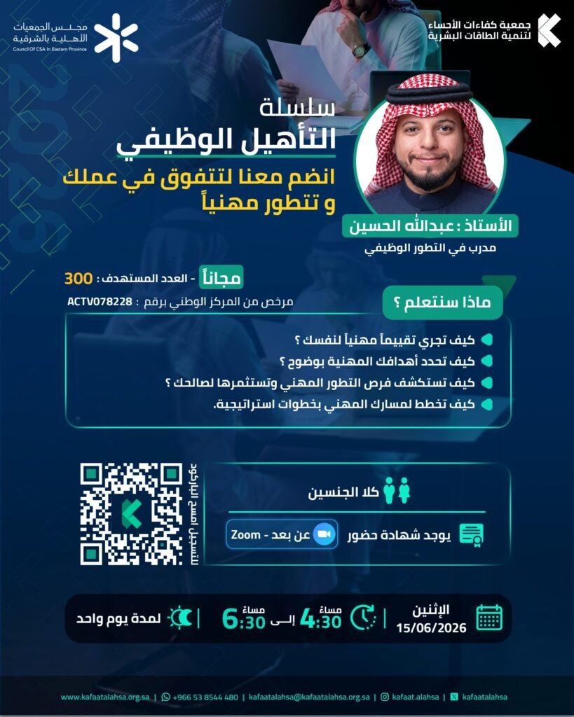 نفذت جمعية كفاءات الأحساء برنامج انضم معنا لتتفوق في عملك وتتطور مهنيًا